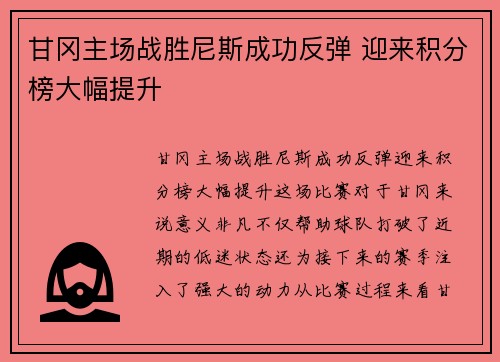 甘冈主场战胜尼斯成功反弹 迎来积分榜大幅提升