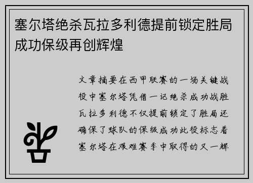 塞尔塔绝杀瓦拉多利德提前锁定胜局成功保级再创辉煌