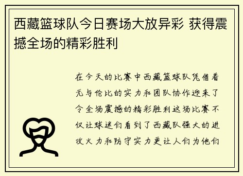 西藏篮球队今日赛场大放异彩 获得震撼全场的精彩胜利