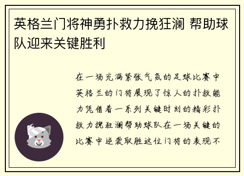 英格兰门将神勇扑救力挽狂澜 帮助球队迎来关键胜利