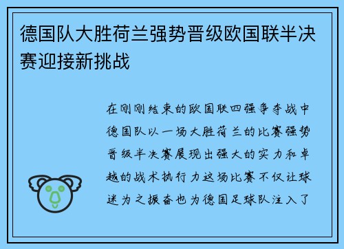 德国队大胜荷兰强势晋级欧国联半决赛迎接新挑战