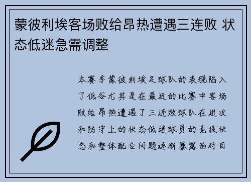 蒙彼利埃客场败给昂热遭遇三连败 状态低迷急需调整