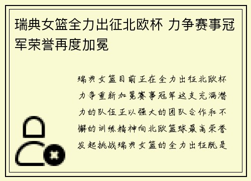 瑞典女篮全力出征北欧杯 力争赛事冠军荣誉再度加冕