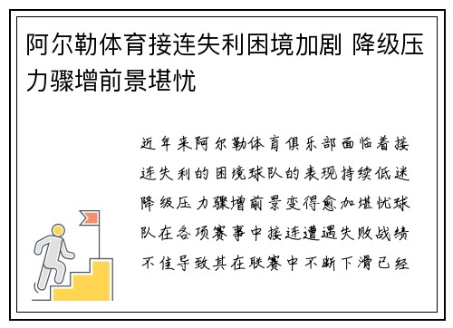 阿尔勒体育接连失利困境加剧 降级压力骤增前景堪忧