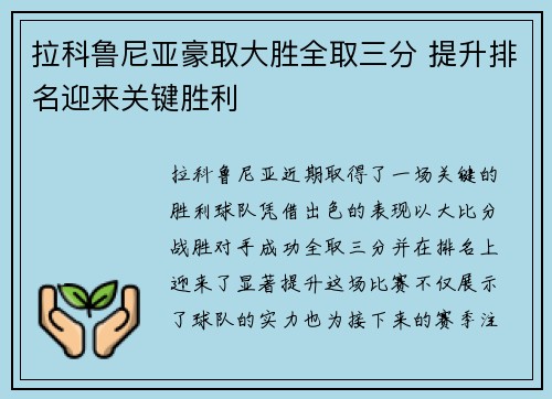 拉科鲁尼亚豪取大胜全取三分 提升排名迎来关键胜利