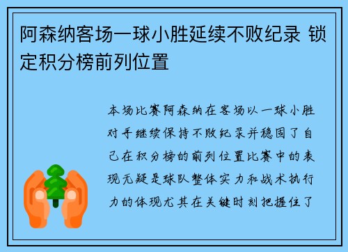 阿森纳客场一球小胜延续不败纪录 锁定积分榜前列位置 阿森纳客场一球小胜延续不败纪录 锁定积分榜前列位置