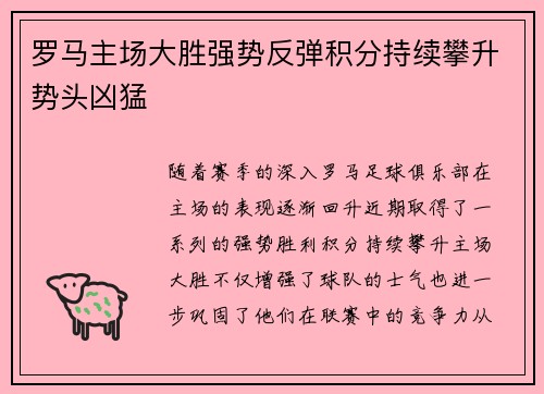 罗马主场大胜强势反弹积分持续攀升势头凶猛 罗马主场大胜强势反弹积分持续攀升势头凶猛