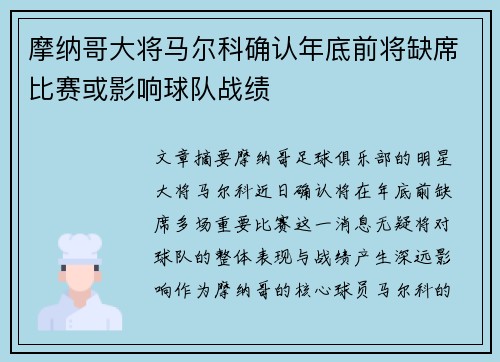 摩纳哥大将马尔科确认年底前将缺席比赛或影响球队战绩 摩纳哥大将马尔科确认年底前将缺席比赛或影响球队战绩