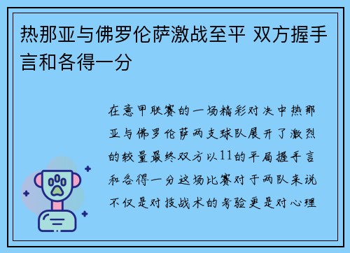 热那亚与佛罗伦萨激战至平 双方握手言和各得一分 热那亚与佛罗伦萨激战至平 双方握手言和各得一分