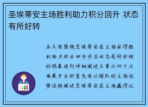 圣埃蒂安主场胜利助力积分回升 状态有所好转