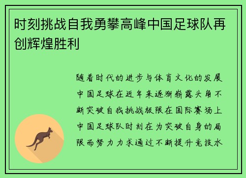 时刻挑战自我勇攀高峰中国足球队再创辉煌胜利