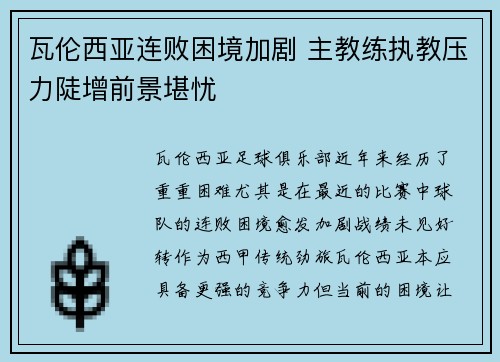 瓦伦西亚连败困境加剧 主教练执教压力陡增前景堪忧