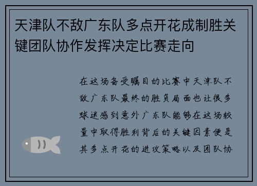 天津队不敌广东队多点开花成制胜关键团队协作发挥决定比赛走向